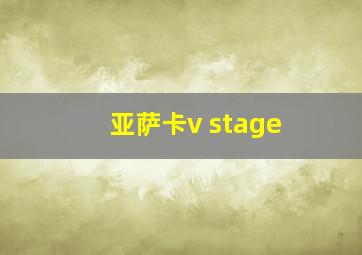 亚萨卡v stage